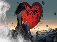 מישל כהן בקאבר מחודש - "לאן שרק תלכי"