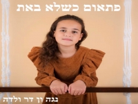 נגה ון-דר ולדה בקאבר מחודש - "פתאום כשלא באת"