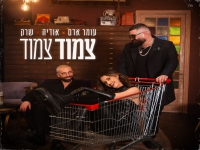 עומר אדם & אודיה & שרק בסינגל חדש - "צמוד צמוד"