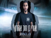 אורי בן חור אהרון בקאבר מחודש - "כל המילים"