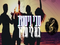 סבי ניסנוב בקאבר מחודש - "בא לי עלייך"