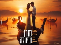 מורן שימלה בקאבר מחודש - "אלייך"