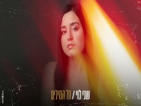 שני לוי בקאבר מחודש - "כל המילים"