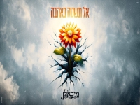 מיכאל פרץ בקאבר מחודש - "אל תשטה באהבה"