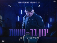 ינון בר-ששת בקאבר מחודש - "מחכה לך"