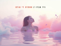ניר עבדו בקאבר מחודש - "מספרת לי עולם"