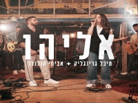 אביחי הולנדר & מיכל גרינגליק לייב 2024 - "אליהו"