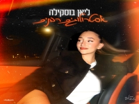 ליאן בוסקילה בקאבר מחודש - "אסטרולוגים רבנים"