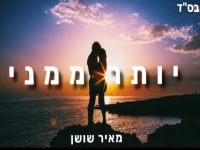 מאיר שושן בסינגל חדש - "יותר ממני"