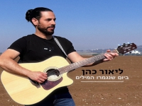 ליאור כהן בסינגל חדש - "ביום שנגמרו המילים"