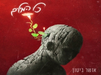 אושר ביטון בקאבר מחודש - "כל המילים"