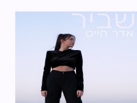 אדר חייט בסינגל חדש - "שביר"