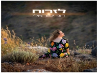 רוני ישראלי פורצת בסינגל בכורה - "לזרוח"
