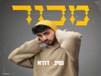 נתיב & דודא בדואט - "מכור"