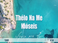 יוסף חיים בוסקילה ביוונית - "Thelo Na Me Nioseis"