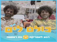 רבע לאפריקה וכח ראסטה בדואט - "כולם לים"