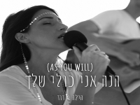 הילה בן דוד בסינגל חדש - "הנה אני כולי שלך"