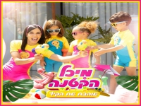 מיכל הקטנה בסינגל קייצי - "אוהבת את הקיץ"