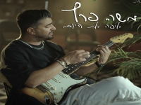 משה פרץ בבלדה מרגשת - "איפה את היום"