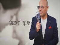 אבי נקש בקאבר מחודש - "רק אמא שלך"