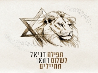 דניאל דהאן בפיוט מחודש - "תפילה לשלום החיילים"