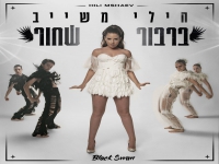 הילי משייב בסינגל חדש - "ברבור שחור"