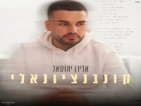 אלירן יחזקאל בסינגל חדש - "קונבנציונאלי"