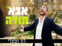 דוד חפצדי בסינגל חדש - "אבא תודה"