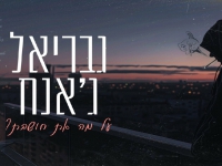 גבריאל ג'אנח פורץ בסינגל בכורה - "על מה את חושבת"