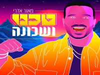 מאור אדרי בסינגל קצבי - "טכנו ושכונה"