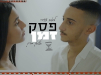 ליאם צעירי & אליאן כהן בדואט - "פסק זמן"