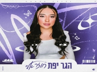 הגר יפת בקאבר מחודש - "חוזר אליי"