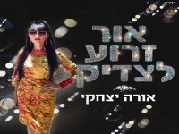 אורה יצחקי בסינגל חדש - "אור זרוע לצדיק"