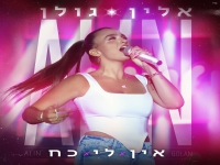 אלין גולן פורצת בסינגל בכורה - "אין לי כח"