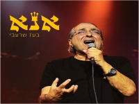 בעז שרעבי בסינגל חדש - "אנא"