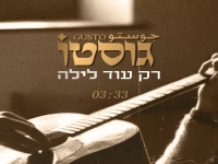 גוסטו בסינגל חדש - "רק עוד לילה"