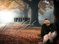 אורי דנינו בסינגל חדש - "את לא כאן"