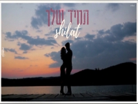 שילת בקאבר מחודש - "תמיד שלך"