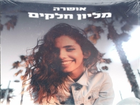 אושרה פורצת בסינגל בכורה - "מליון חלקים"