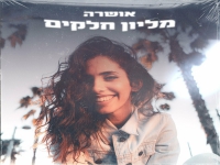 אושרה פורצת בסינגל בכורה - "מליון חלקים"