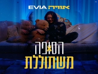 אוויה בסינגל חדש - "הסופה משתוללת"