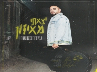 עידן בקשי בבלדה מרגשת - "יצאתי מאיזון"