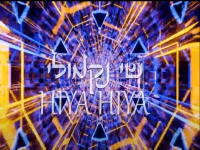 שי נקמולי בקאבר במרוקאית - "Hiya Hiya"