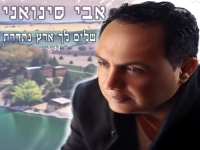 אבי סינואני בקאבר מחודש - "שלום לך ארץ נהדרת"