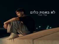 אלי חולי בסינגל חדש - "לא באמת כלום"