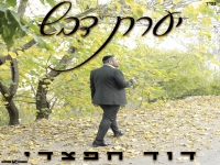 דוד חפצדי שר לכבוד רחל אימנו - "יערת דבש"