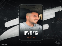 בר טבח בקאבר מחודש - "אני מציע"