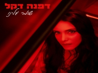 דפנה דקל בסינגל חדש - "שומר עלינו"