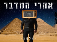 אלפא בסינגל חדש - "אחרי המדבר"