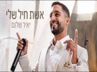 יאיר שלום בקאבר חופות מחודש - "אשת חיל שלי"